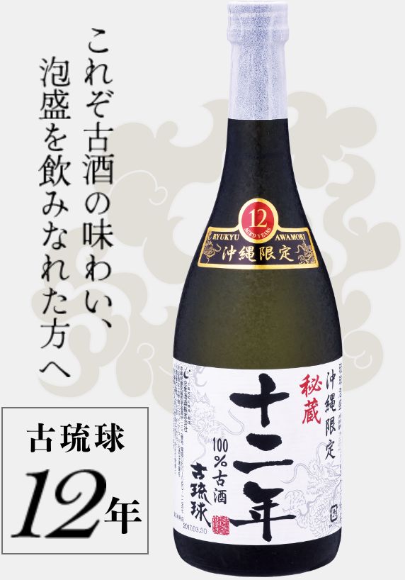 これぞ古酒の味わい、泡盛を飲みなれた方へ　古琉球12年