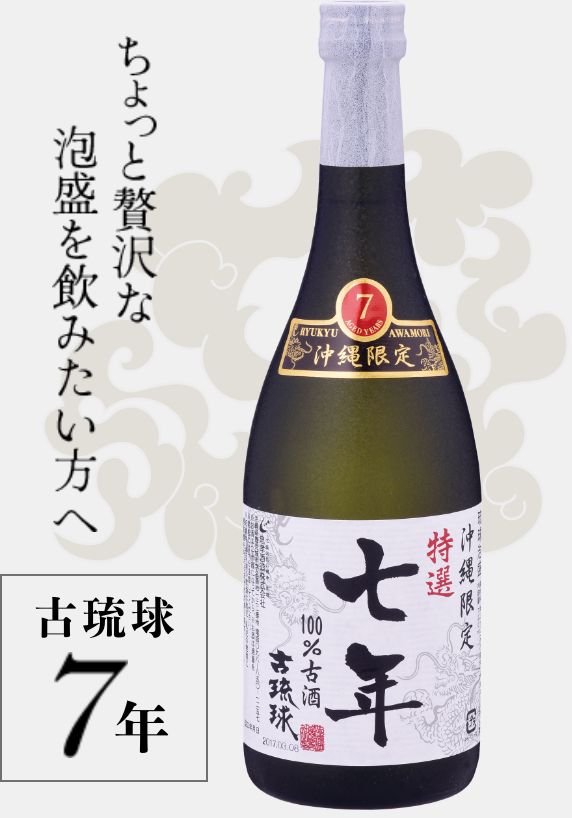 ちょっと贅沢な泡盛を飲みたい方へ　古琉球７年