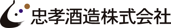 忠孝酒造株式会社