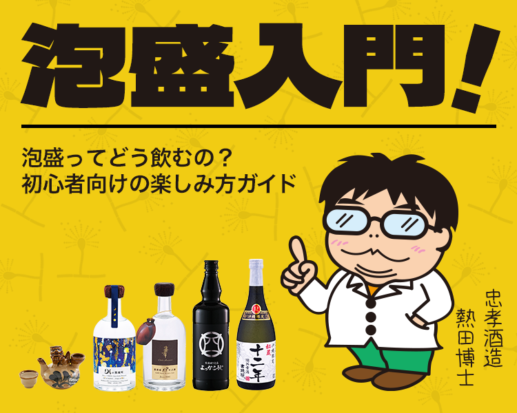 泡盛入門！｜忠孝酒造 – 泡盛ってどう飲むの？初心者向けの楽しみ方ガイド