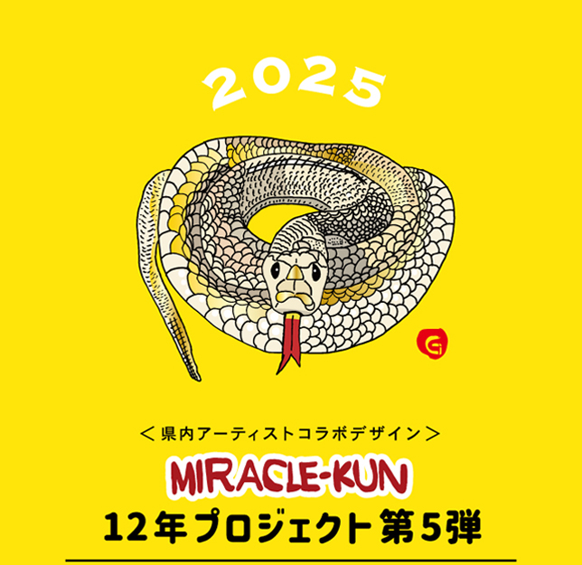 2024 ＜県内アーティストコラボデザイン＞12年プロジェクト第5弾