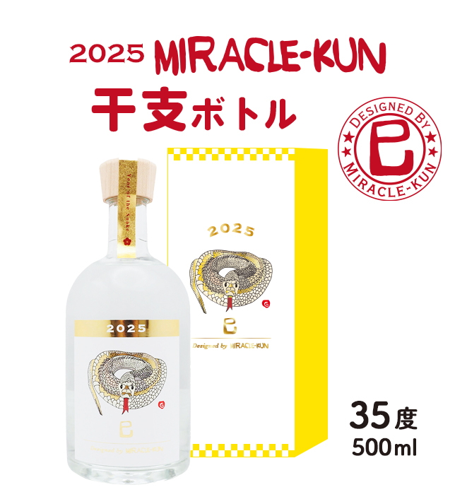 2024 miracle-kun干支ボトル