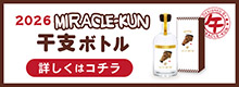 2026年ミラクルくん干支ボトル午