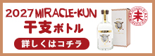 2027年ミラクルくん干支ボトル未