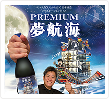プレミアム夢航海公式サイト