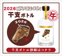 2026年ミラクルくん干支ボトル午